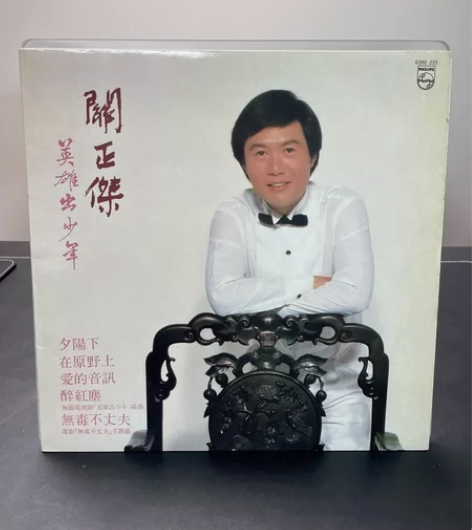 关正杰《英雄出少年》LP黑胶 1981年港...