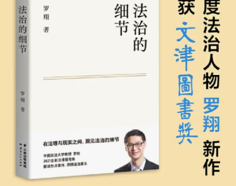 法治的细节 荣获文津图书奖,罗翔新作,法律...