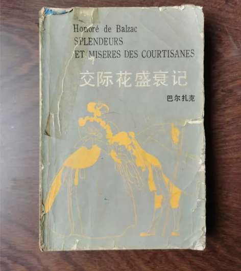 老书,交际花盛衰记巴尔扎克八十年代小说 部...