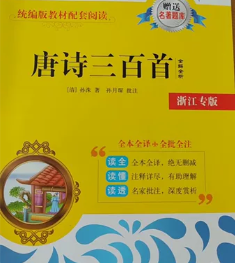 唐诗三百首 感兴趣的话点“我想要”和我私聊...
