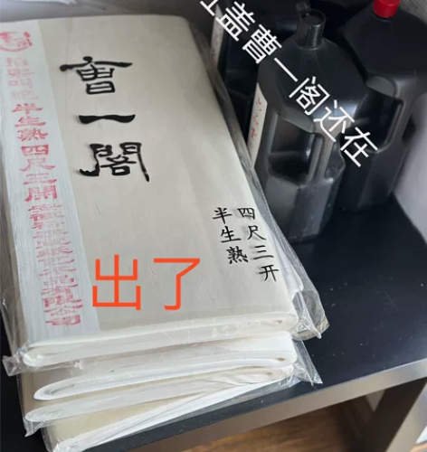 全新 #书法用品 宣纸 墨汁 曹一阁拍案叫...