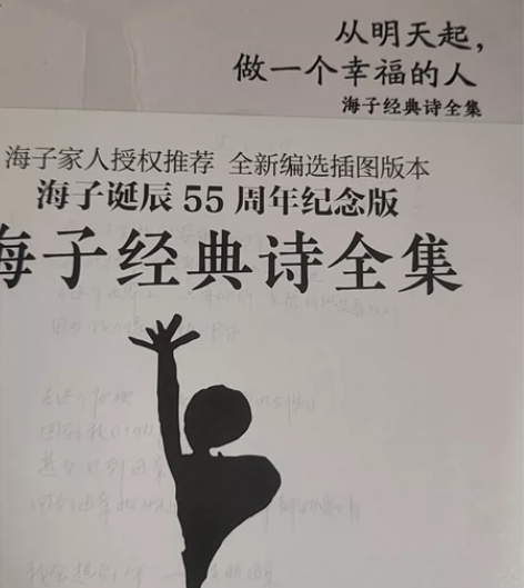 全2册 海子经典诗全集从明天起做一个幸福的...
