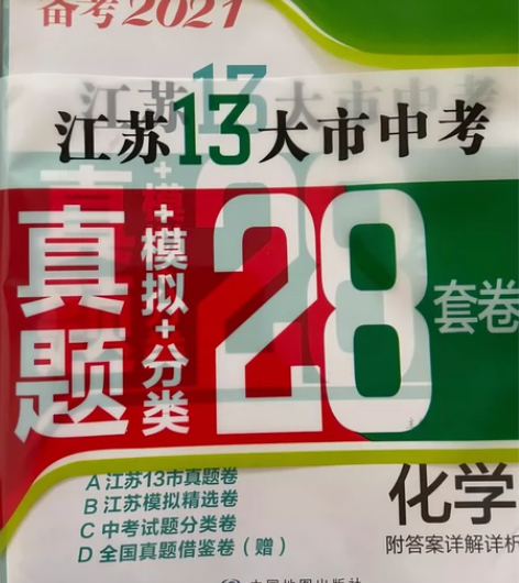 化学初中，十三市的真题。2021。卖不掉就...