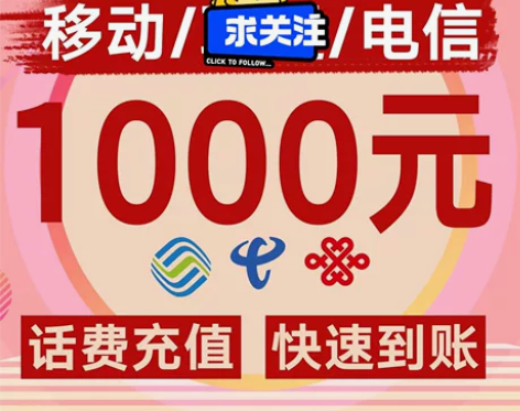 话费充值,符合直接拍。 江苏移动,江苏电信...