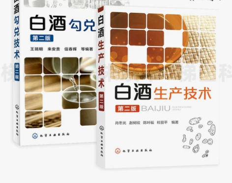 2册  白酒生产技术(第2版)+白酒勾兑技...