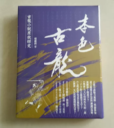 其他闲置,本色古龙,古龙小说原貌探究 感兴...
