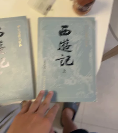 西游记(上中下)四大名著大字本第一本有使用...