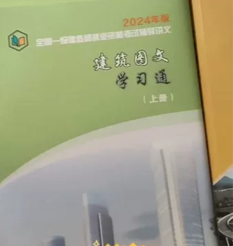 24年一建市政建筑公路《一建图文学习通》全...