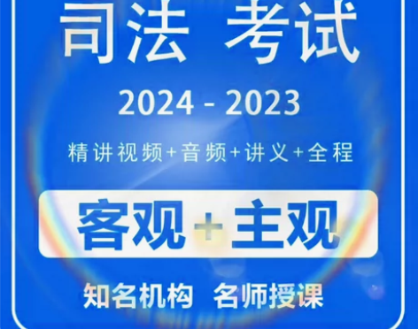 2024司法考试2024法考全套资料 法考...
