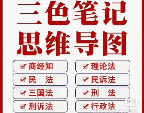 别贪价格没保障【三色笔记】2024最新法考...