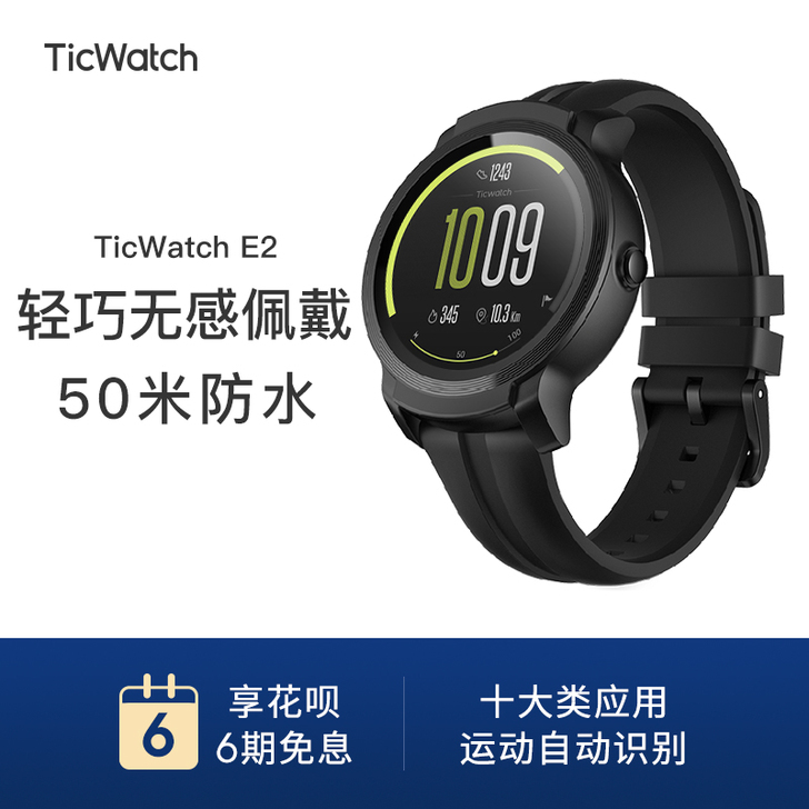 【6期免息】TicWatch E2 时尚智...