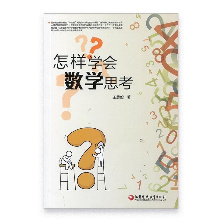 包邮 怎样学会数学思考 高中数学课教学研究...