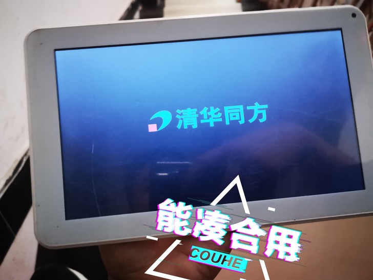 清华同方平板电脑，（外屏幕有破损，不影响触...