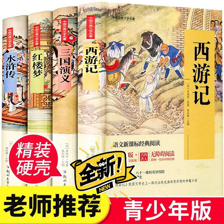 正版四大名著 全套4册 青少年版无障碍阅读...