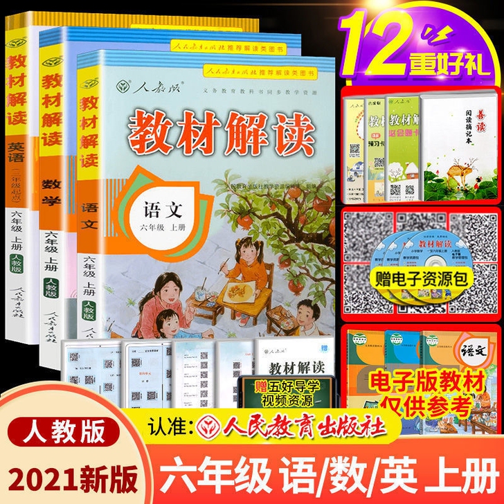 小学教材解读语文数学英语一二三四五六年级上...