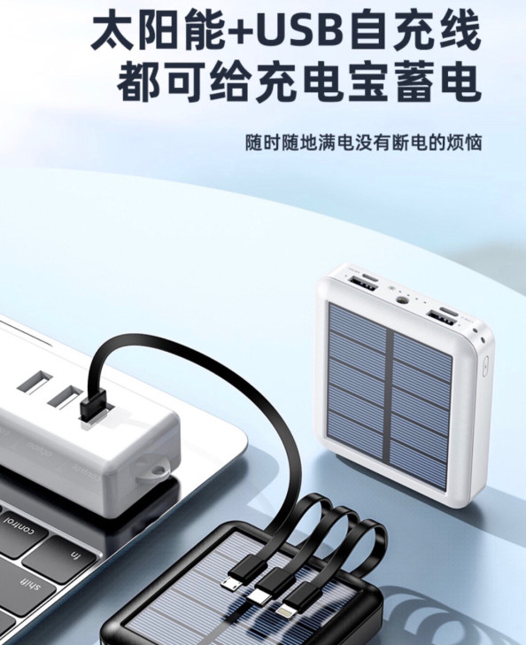 【限时低价】太阳能充电宝自带线快充超薄小巧...