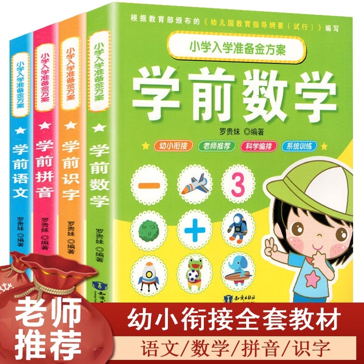 幼小衔接整合教材全套幼儿园书籍3-6岁学前...