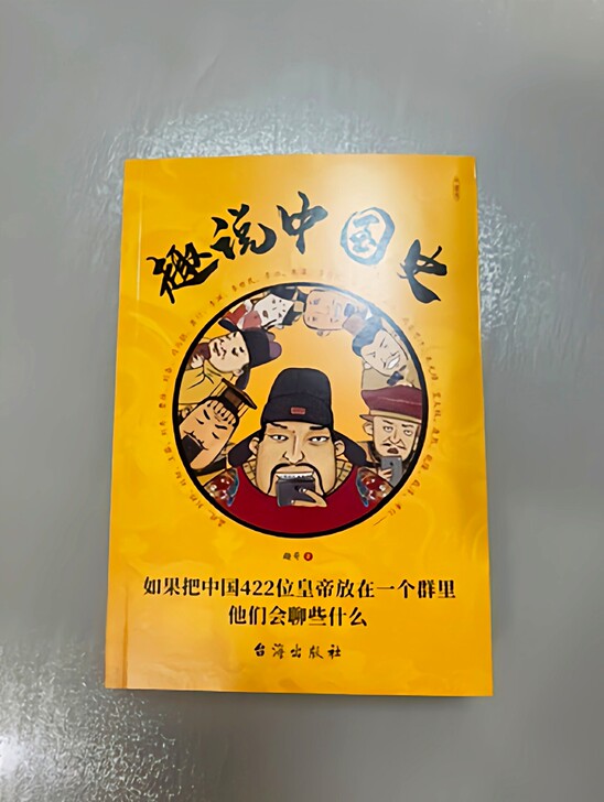 趣说中国史 422位帝王 了解各朝代的兴衰...