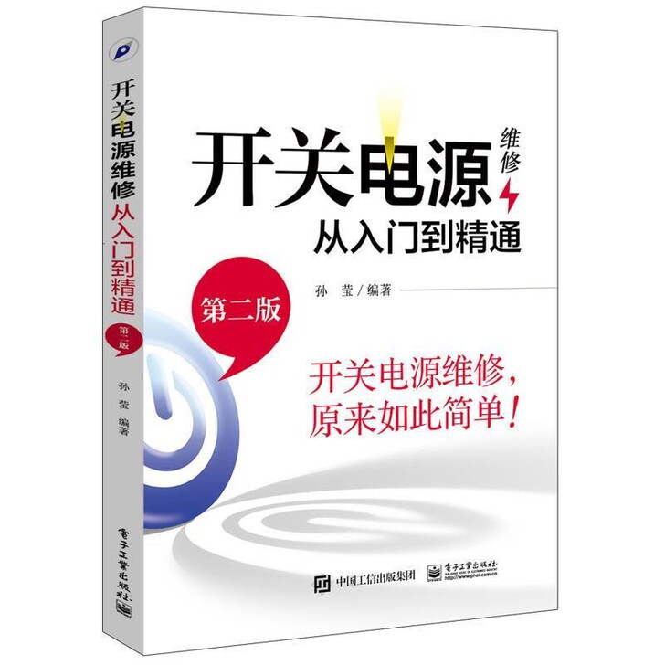 开关电源维修从入门到精通(第二版)开关电源...