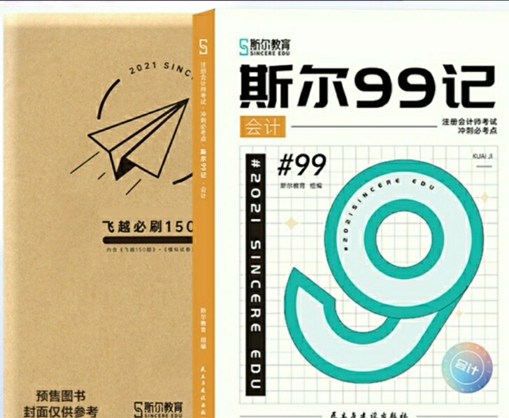 现货2021注会99记和150题,正版,会...