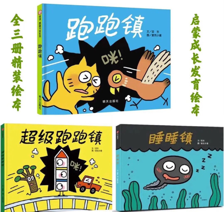 跑跑镇 超级跑跑镇 睡睡镇 第四届信宜图画...