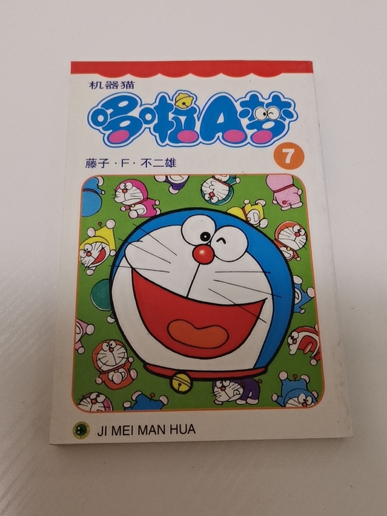 吉美哆啦A梦 机器猫 第 7 卷