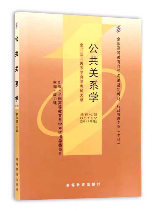 正版二手公共关系学2011年版 课程代码0...