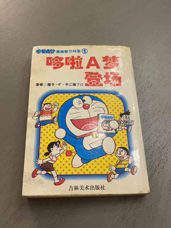 稀有 哆啦A梦登场/哆啦A梦漫画智力问答 ...