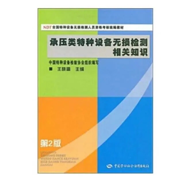 承压类特种设备无损检测相关知识 王晓雷  ...