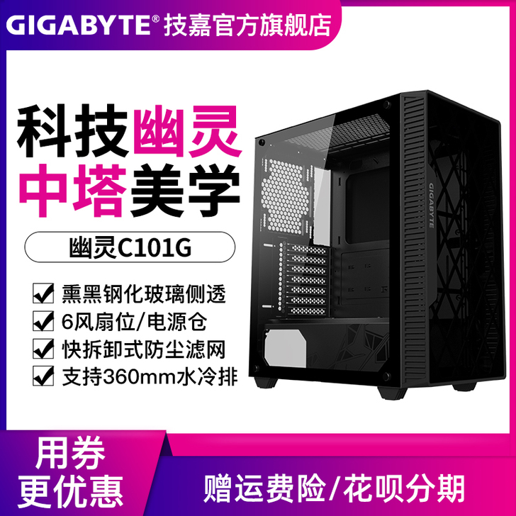 技嘉幽灵C101G中塔电脑机箱钢化玻璃侧透...