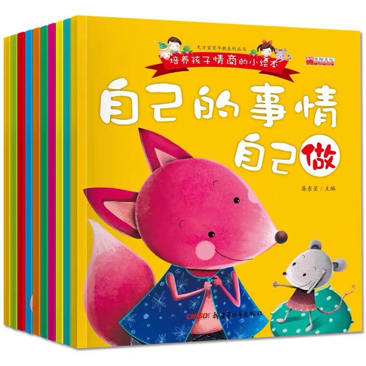 全套10册 培养孩子情商的小绘 本  有声...
