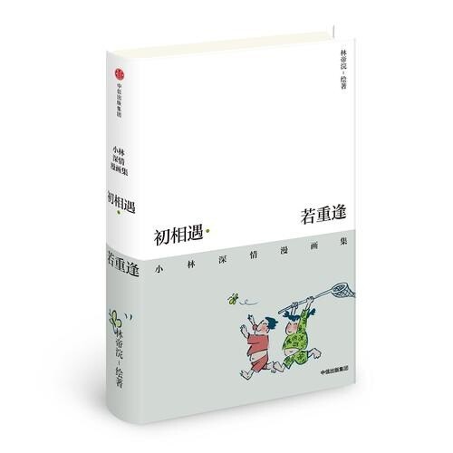 【初相遇##amp;middot;若重逢】
