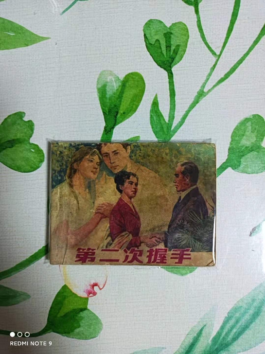 七十年代一版一印文革连环画第二次握手,品相...