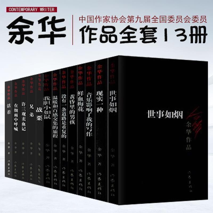 余华作品全集 全套13册 余华小说活着兄弟...
