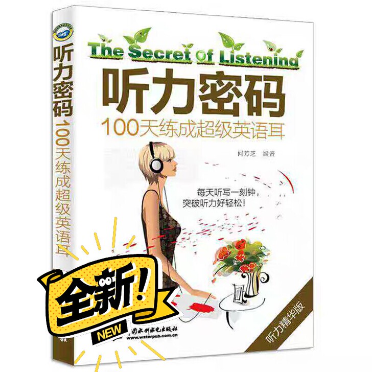 听力密码:100天练成超级英语耳 英语听力...