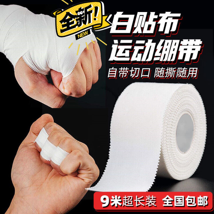 运动白贴布白细布运动胶带柔道打脚运动防护绷...