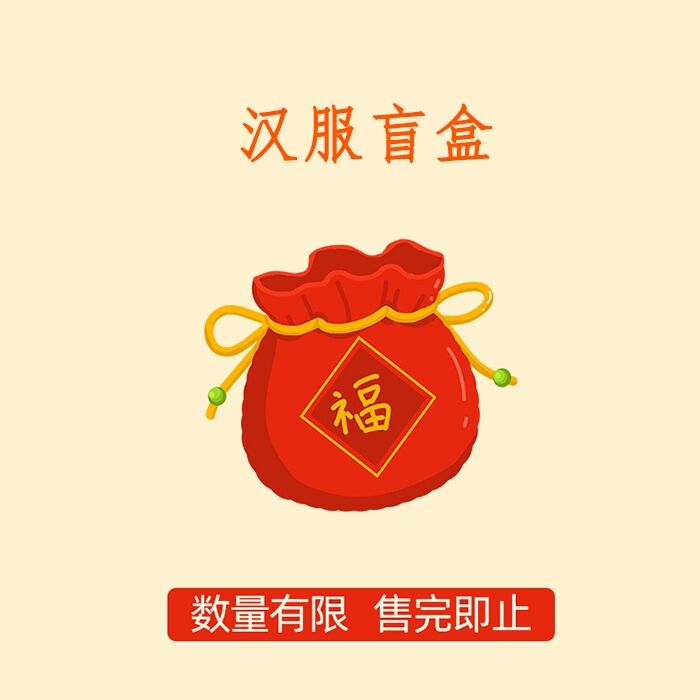 兰若庭 汉服 99.9套装盲盒 开出红太平
