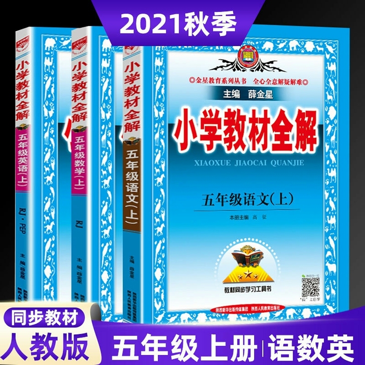 2021新版小学教材全解五年级上册语文数学...