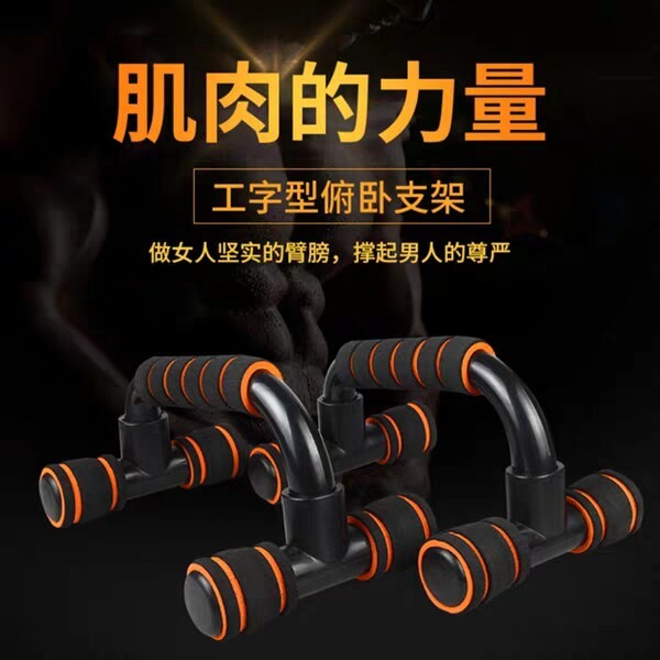 俯卧撑支架工字型男士