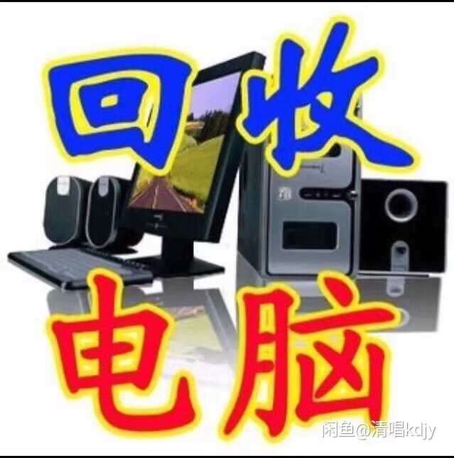 回,收,收售二手电脑,显卡CPU内存工作室...