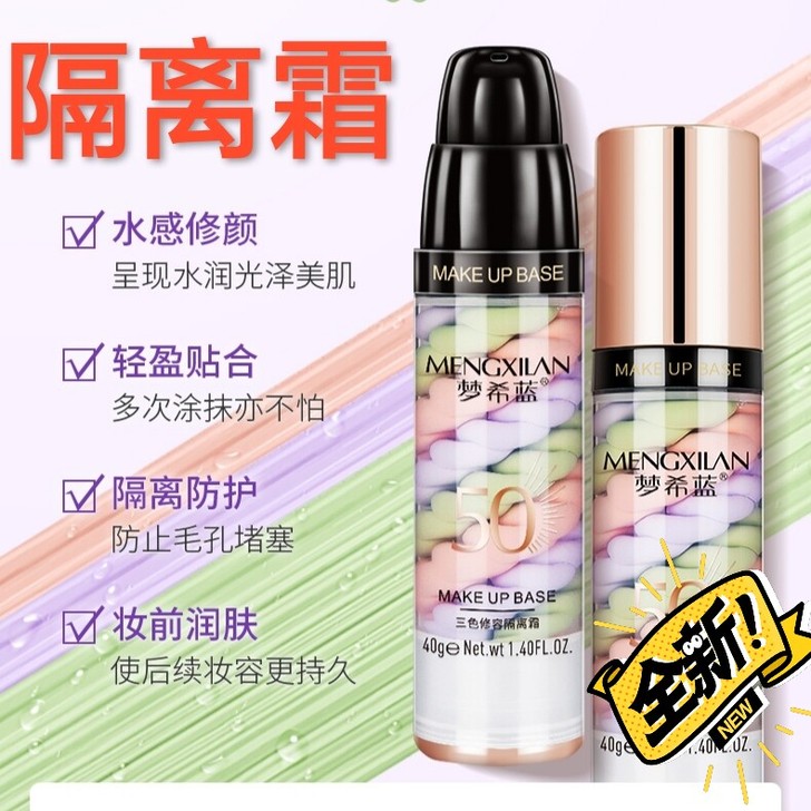 【正品隔离】隔离霜紫外线防晒妆前乳三色鸟屎...
