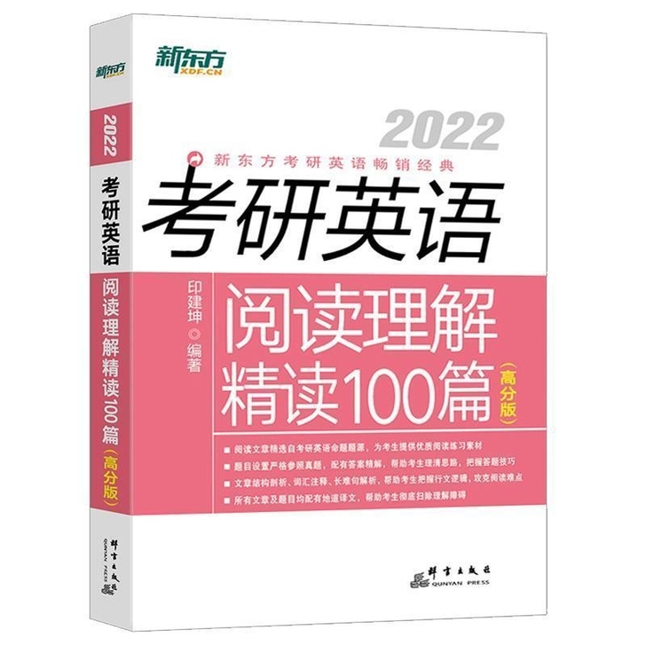 考研英语2022阅读理解精读100篇基础版...