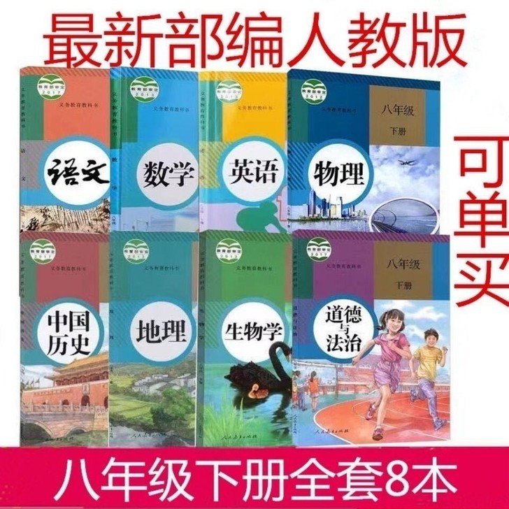 二手初二八年级人教版下册语文数学英语历史政...