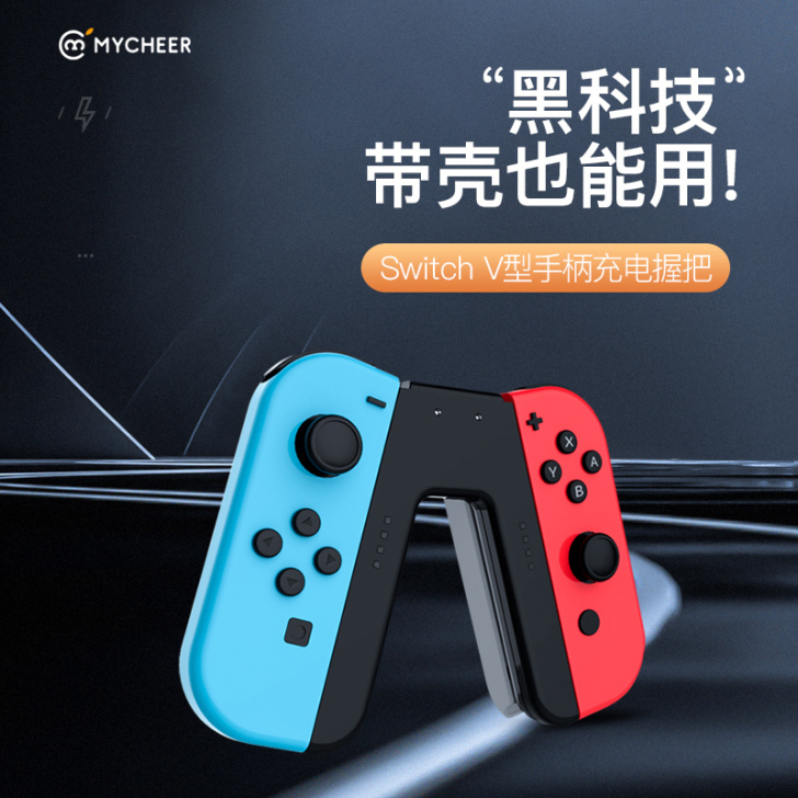 麦橙 手柄 switch充电手柄