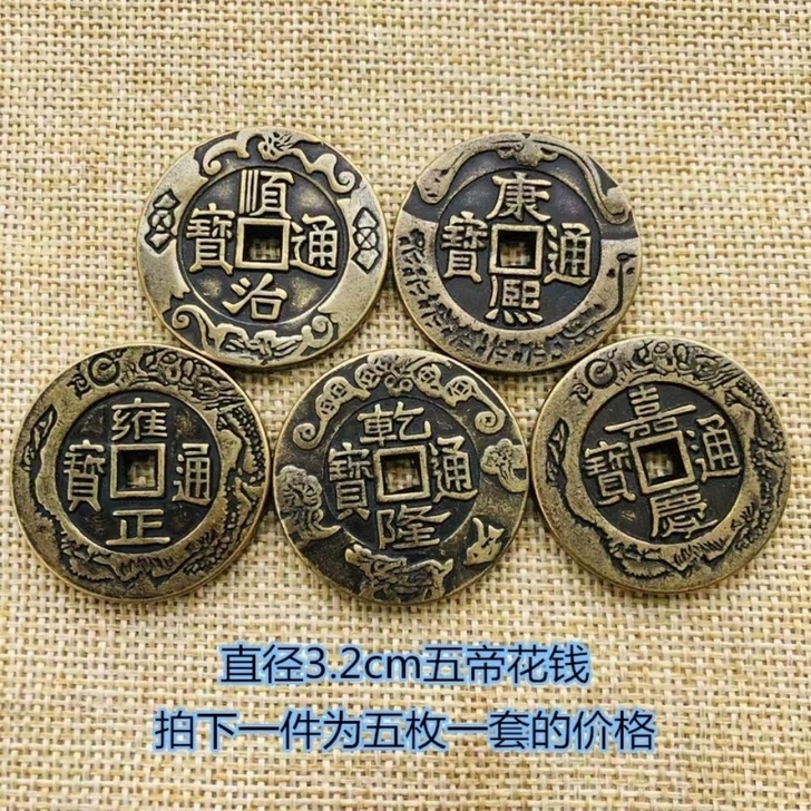 乡下收来的真品黄铜大清五帝钱中国结十帝保真...