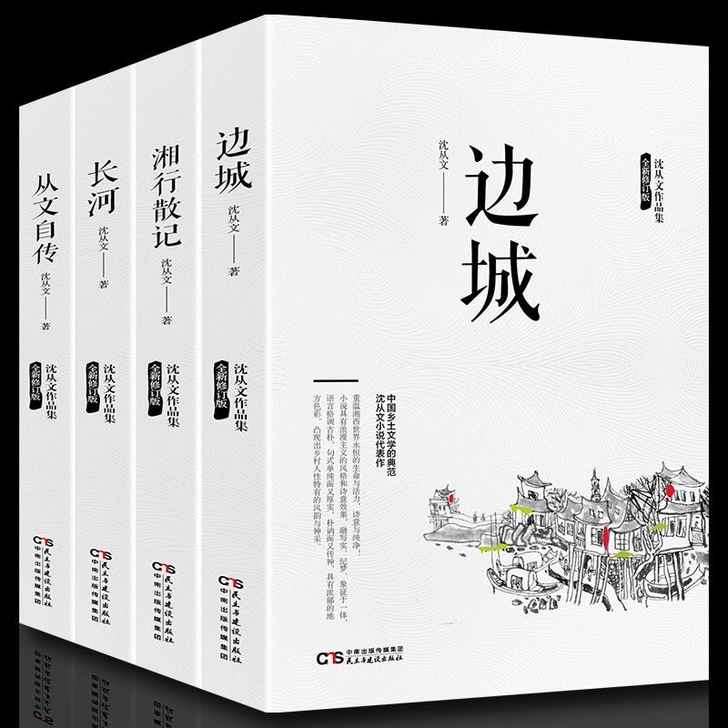正版沈从文文集套装全边城 湘行散记 从文自...