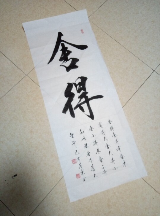 #古董字画#舍得行书书法作品手写真迹定制书...