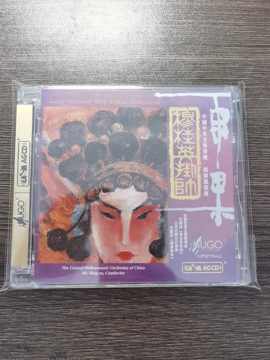 雨果 穆桂英挂帅 中国中央交响乐团 胡炳旭...