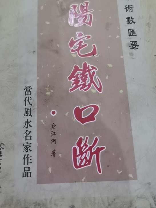珍藏一部，《阳宅铁口断》《阴宅铁口断》当代...