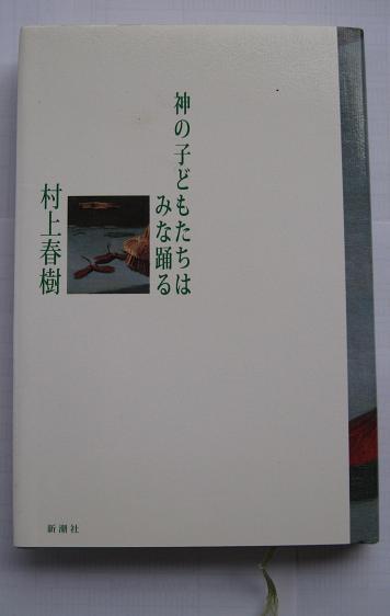 日文原版小说*神的孩子都在跳舞 村上春树